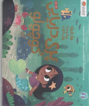 پایانه - 10دقیقه مانده تا وقت خواب پری دریایی کوچولو