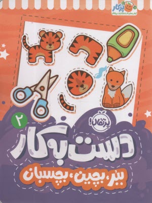 پایانه - دست به کار (2) ببر، بچین، بچسبان