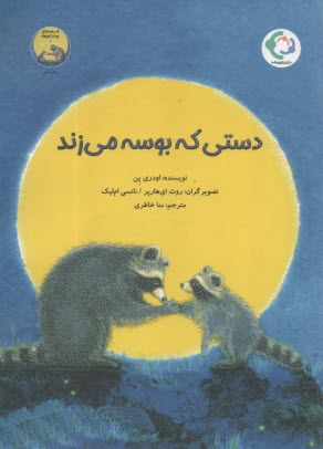 پایانه - دستی که بوسه می زند