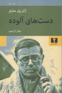 پایانه - دست های آلوده