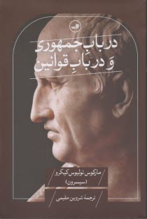 پایانه - در باب جمهوری و در باب قوانین