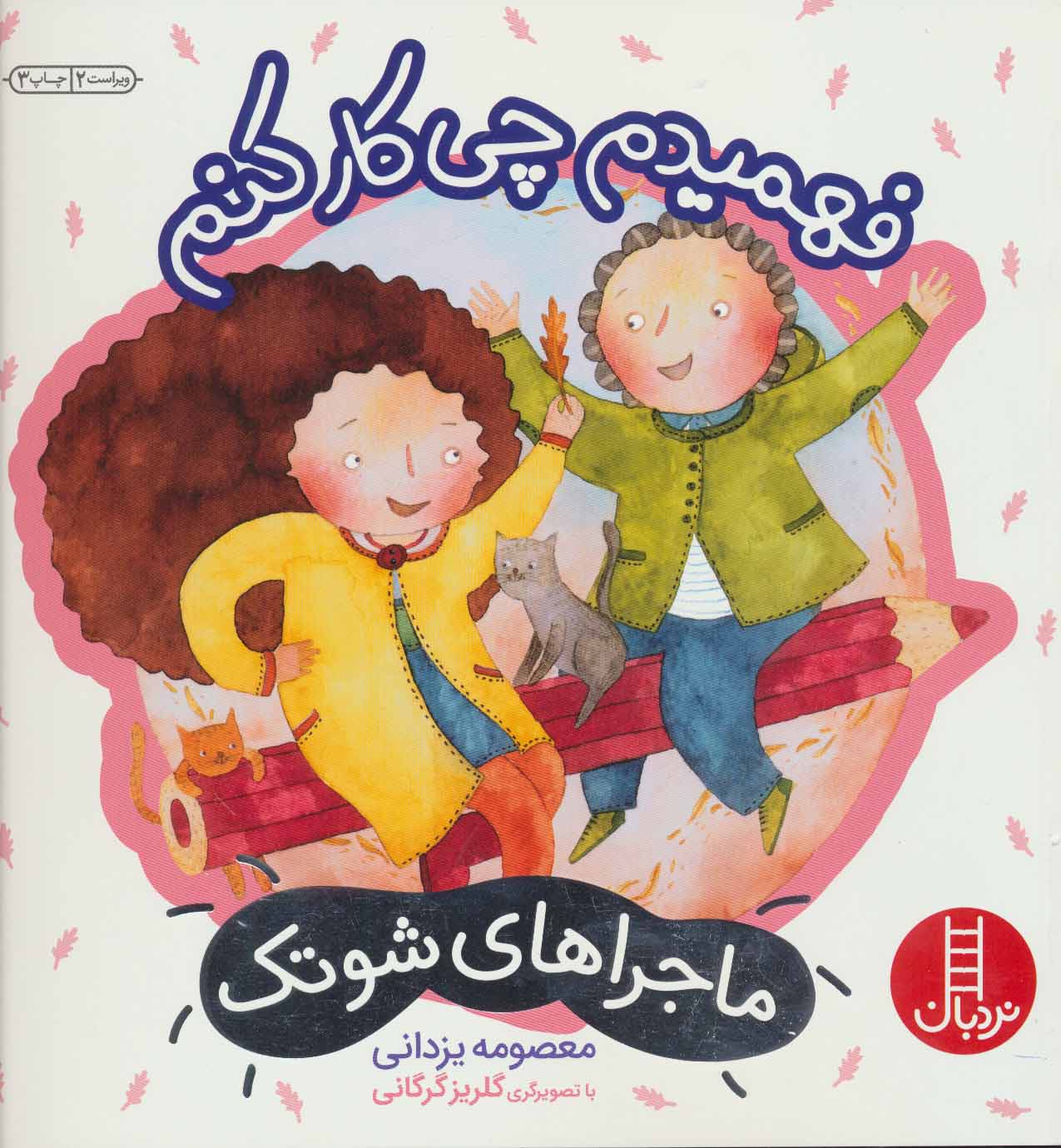 پایانه - فهمیدم چی کار کنم