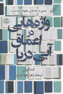 پایانه - واژه هایی در اعماق آبی دریا
