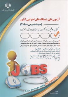 پایانه - آزمون های استخدامی دستگاه های اجرایی کشور (حیطه عمومی؛ جلد 2)