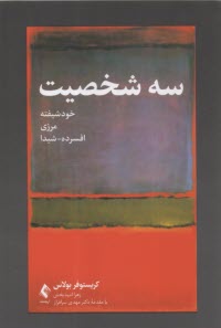 پایانه - سه شخصیت: خودشیفته، مرزی، افسرده - شیدا