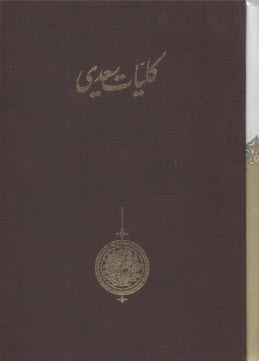 پایانه - کلیات سعدی قابدار