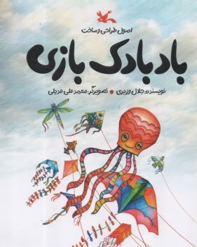 پایانه - اصول طراحی و ساخت بادبادک بازی