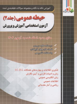 پایانه - چهارخونه: آموزش نکته به نکته و مجموعه سوالات طبقه بندی شده  حیطه عمومی ج (2) آزمون استخدامی آموزش و پرورش