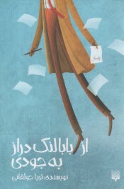 پایانه - از بابالنگ دراز به جودی