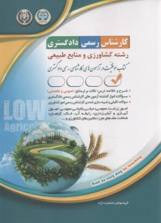 پایانه - درس و تست آزمون کارشناس رسمی دادگستری کشاورزی و منابع طبیعی