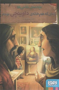 پایانه - بچه محل نقاش ها 1: زمانی که هم خانه داوینچی بودم