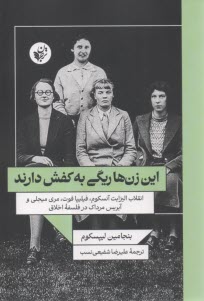 پایانه - این زن ها ریگی به کفش دارند: انقلاب الیزابت آنسکوم، فیلیپا فوت، ماری میجلی و آیریس مرداک در فلسفه اخلاق