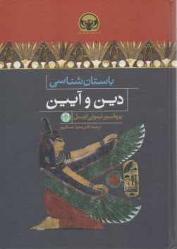 پایانه - باستان شناسی دین و آیین