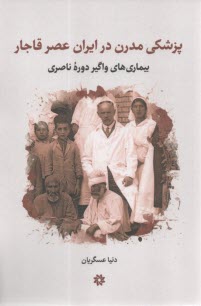 پایانه - پزشکی مدرن در ایران عصر قاجار: بیماری های واگیر دوره ناصری
