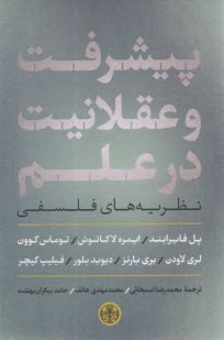 پایانه - پیشرفت و عقلانیت در علم: نظریه های فلسفی