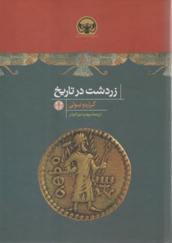 پایانه - زردشت در تاریخ