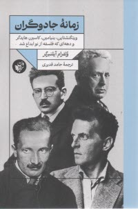 پایانه - زمانه جادوگران؛ ویتگنشتاین، بنیامین، کاسیرر، هایدگر و دهه ای که فلسفه از نو ابداع شد
