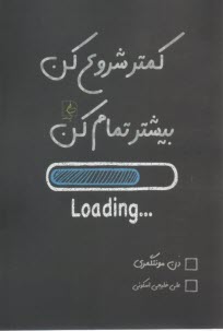 پایانه - کمتر شروع کن، بیشتر تمام کن