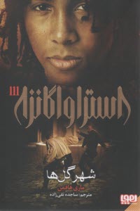 پایانه - استراواگانزا (3): شهر گل ها