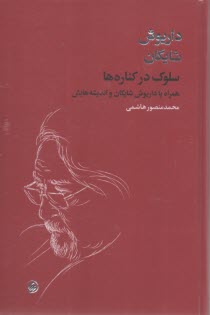 پایانه - سلوک در کناره ها: همراه با داریوش شایگان و اندیشه هایش