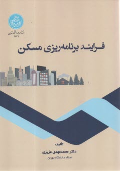 پایانه - 4549- فرایند برنامه ریزی مسکن