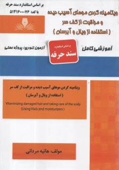 پایانه - ویتامینه کردن موهای آسیب دیده و مراقبت از کف سر: استفاده از ویال و آبرسان