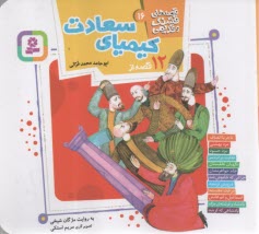 پایانه - قصه های قشنگ و قدیمی (16): 12 قصه از کیمیای سعادت