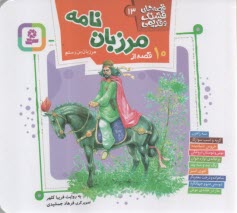 پایانه - قصه های قشنگ و قدیمی (13): 10 قصه از مرزبان نامه