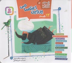 پایانه - قصه های قشنگ و قدیمی (3): 12 قصه از پروین اعتصامی