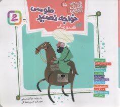 پایانه - قصه های قشنگ و قدیمی (15): 12 قصه از زندگی خواجه نصیر طوسی