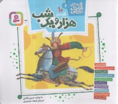 پایانه - قصه های قشنگ و قدیمی (2): 10 قصه از هزار و یک شب