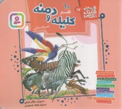 پایانه - قصه های قشنگ و قدیمی (17): 10 قصه از کلیله و دمنه