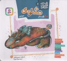 پایانه - قصه های قشنگ و قدیمی (6): 10 قصه از مثنوی مولوی