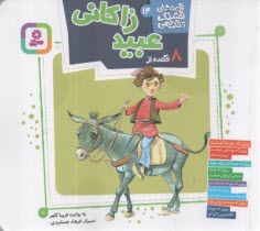 پایانه - قصه های قشنگ و قدیمی (14): 8 قصه از عبید زاکانی