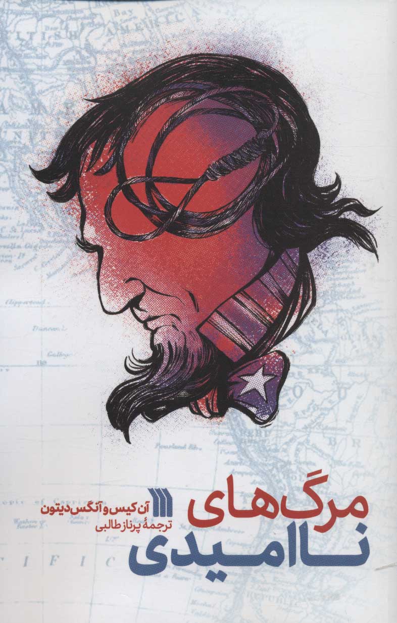 پایانه - مرگ های ناامیدی