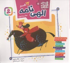 پایانه - قصه های قشنگ و قدیمی (5): 12 قصه از الهی نامه