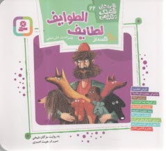 پایانه - قصه های قشنگ و قدیمی (22): 10 قصه از لطایف الطوایف