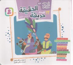 پایانه - قصه های قشنگ و قدیمی (23): 12 قصه از حدیقه الحقیقه