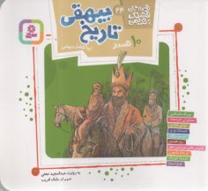 پایانه - قصه های قشنگ و قدیمی (24): 10 قصه از تاریخ بیهقی