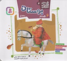 پایانه - قصه های قشنگ و قدیمی (4): 6 قصه از بوستان سعدی