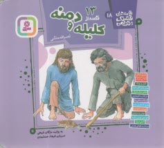 پایانه - قصه های قشنگ و قدیمی (18): 13 قصه از کلیله و دمنه