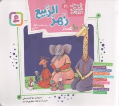 پایانه - قصه های قشنگ و قدیمی (21): 10 قصه از زهرالربیع