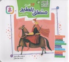 پایانه - قصه های قشنگ و قدیمی (12): 12 قصه از منطق الطیر