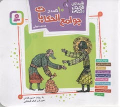 پایانه - قصه های قشنگ و قدیمی (8): 10 قصه از جوامع الحکایات