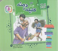 پایانه - قصه های قشنگ و قدیمی (20): 16 قصه از کلیله و دمنه