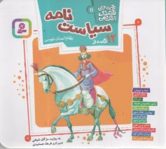 پایانه - قصه های قشنگ و قدیمی (11): 12 قصه از سیاست نامه