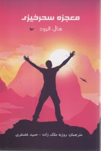 پایانه - معجزه سحرخیزی