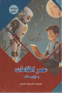 پایانه - عصر اطلاعات به زبان ساده