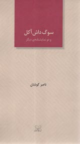 پایانه - سوگ داش آکل و دو نمایشنامه ی دیگر