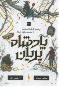پایانه - پادشاه پریان 3/5: چه شد که شاه الف هیم از قصه ها متنفر شد؟
